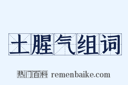 土腥气组词是什么意思的图片